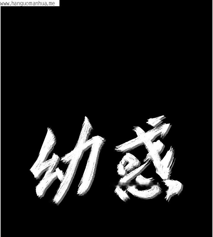 韩国漫画幼惑韩漫_幼惑-第18话-在男友面前被人上了在线免费阅读-韩国漫画-第11张图片