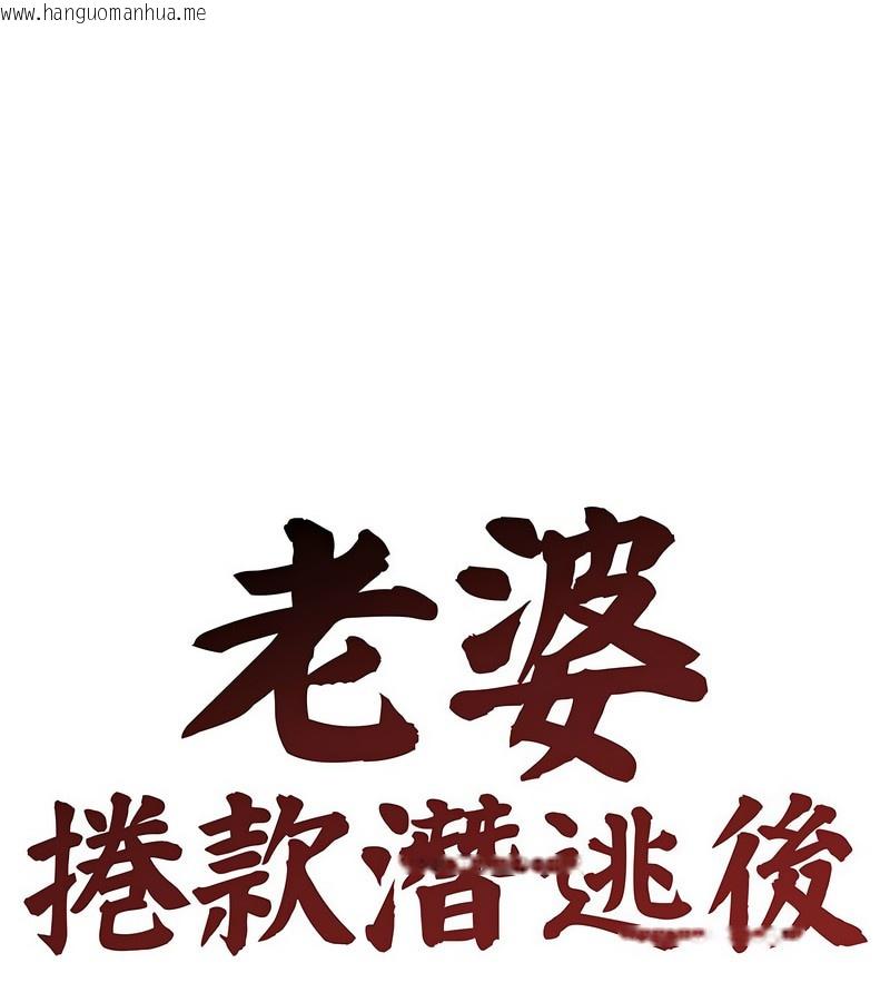 韩国漫画老婆卷款潜逃后韩漫_老婆卷款潜逃后-第6话在线免费阅读-韩国漫画-第1张图片