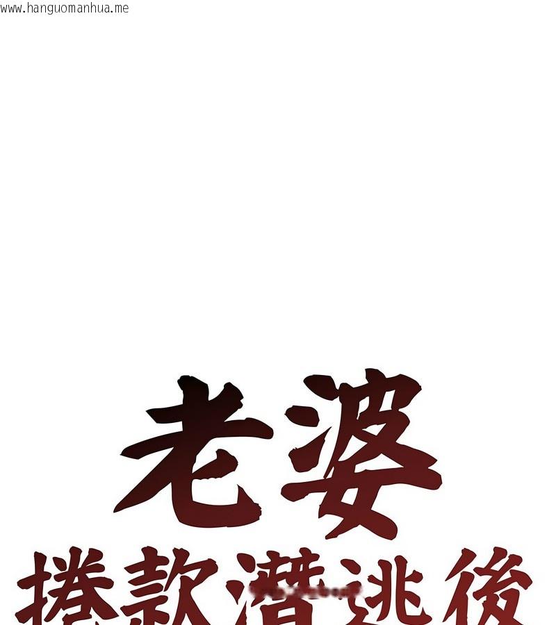 韩国漫画老婆卷款潜逃后韩漫_老婆卷款潜逃后-第3话在线免费阅读-韩国漫画-第1张图片