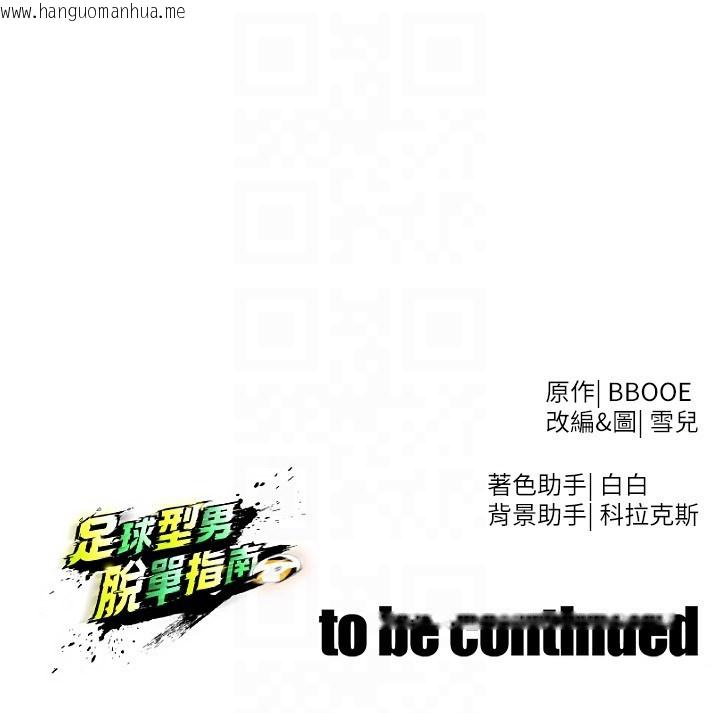 韩国漫画足球型男脱单指南韩漫_足球型男脱单指南-第53话-请弟弟来观淫在线免费阅读-韩国漫画-第172张图片