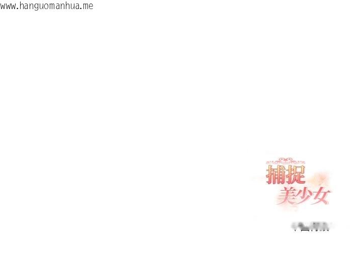 韩国漫画欲演越烈/捕捉美少女韩漫_欲演越烈/捕捉美少女-第30话在线免费阅读-韩国漫画-第148张图片