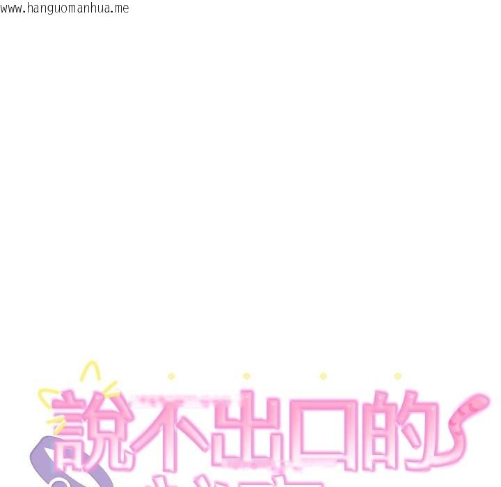 韩国漫画难言之秘/说不出口的秘密韩漫_难言之秘/说不出口的秘密-第36话在线免费阅读-韩国漫画-第17张图片