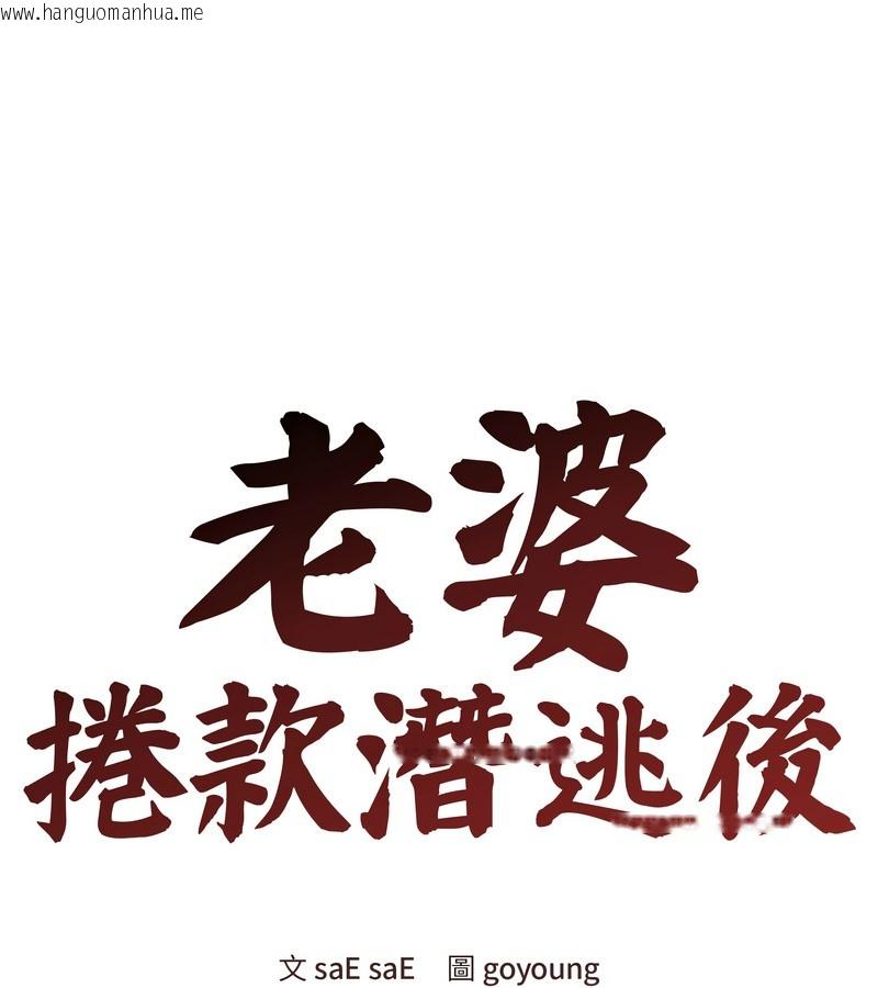 韩国漫画老婆卷款潜逃后韩漫_老婆卷款潜逃后-第22话在线免费阅读-韩国漫画-第44张图片