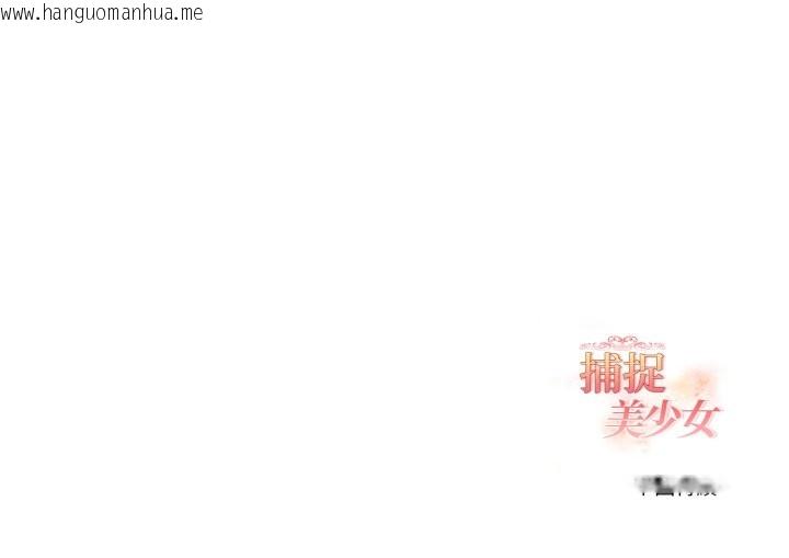 韩国漫画欲演越烈/捕捉美少女韩漫_欲演越烈/捕捉美少女-第29话在线免费阅读-韩国漫画-第148张图片