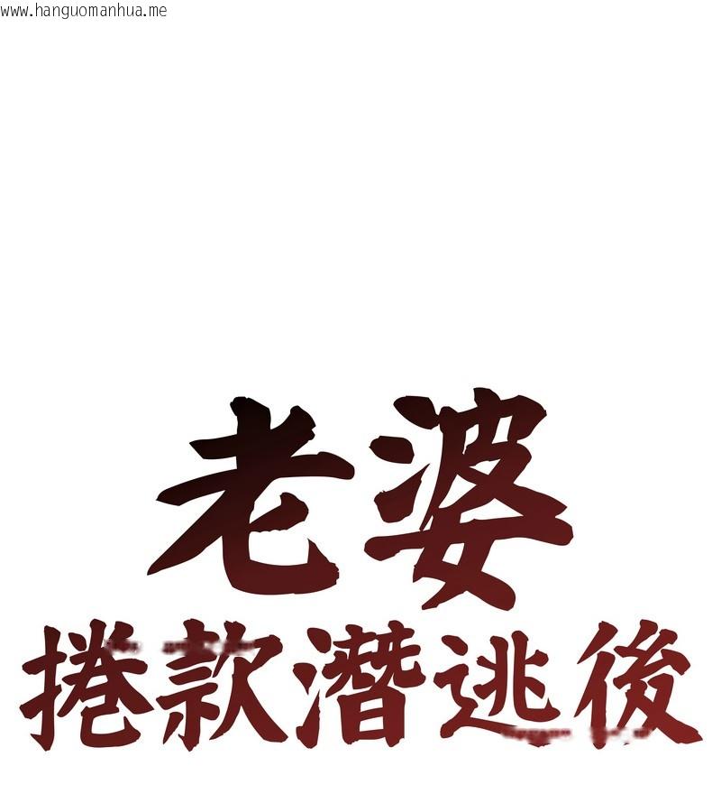 韩国漫画老婆卷款潜逃后韩漫_老婆卷款潜逃后-第30话在线免费阅读-韩国漫画-第66张图片