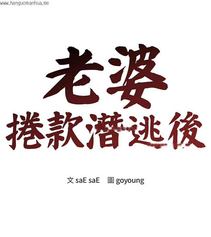 韩国漫画老婆卷款潜逃后韩漫_老婆卷款潜逃后-第31话在线免费阅读-韩国漫画-第1张图片