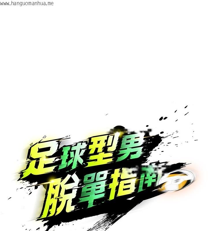 韩国漫画足球型男脱单指南韩漫_足球型男脱单指南-第53话-请弟弟来观淫在线免费阅读-韩国漫画-第52张图片
