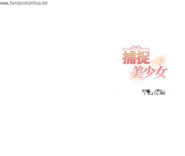 韩国漫画欲演越烈/捕捉美少女韩漫_欲演越烈/捕捉美少女-第27话在线免费阅读-韩国漫画-第151张图片