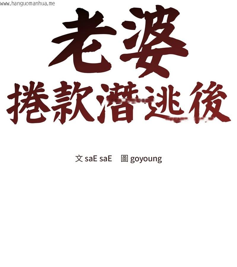 韩国漫画老婆卷款潜逃后韩漫_老婆卷款潜逃后-第17话在线免费阅读-韩国漫画-第33张图片