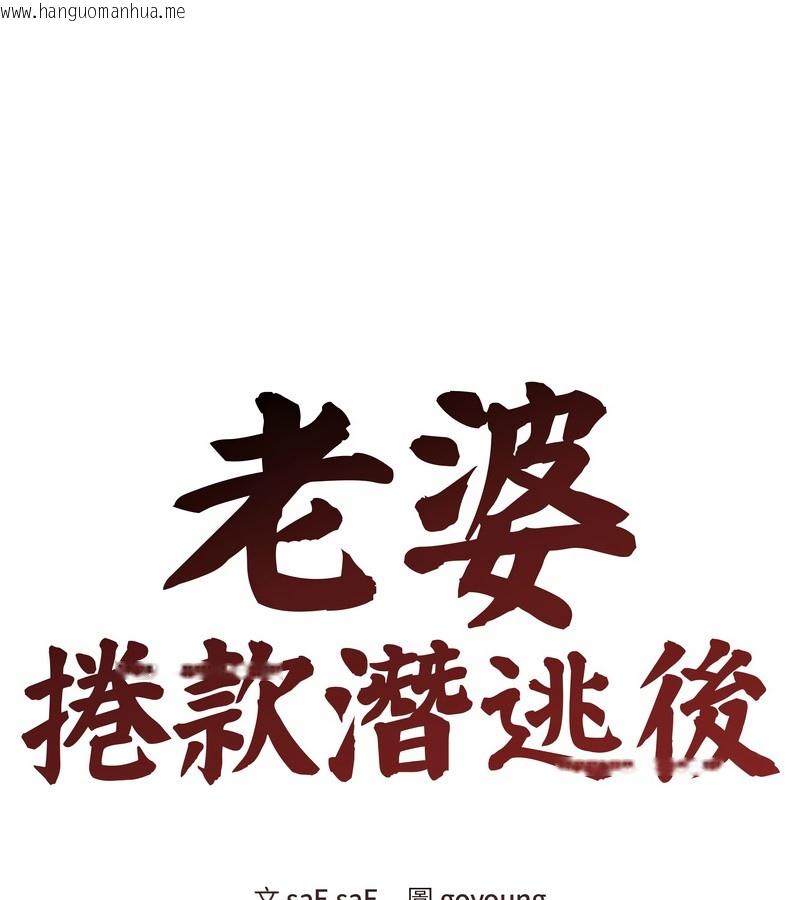 韩国漫画老婆卷款潜逃后韩漫_老婆卷款潜逃后-第29话在线免费阅读-韩国漫画-第60张图片