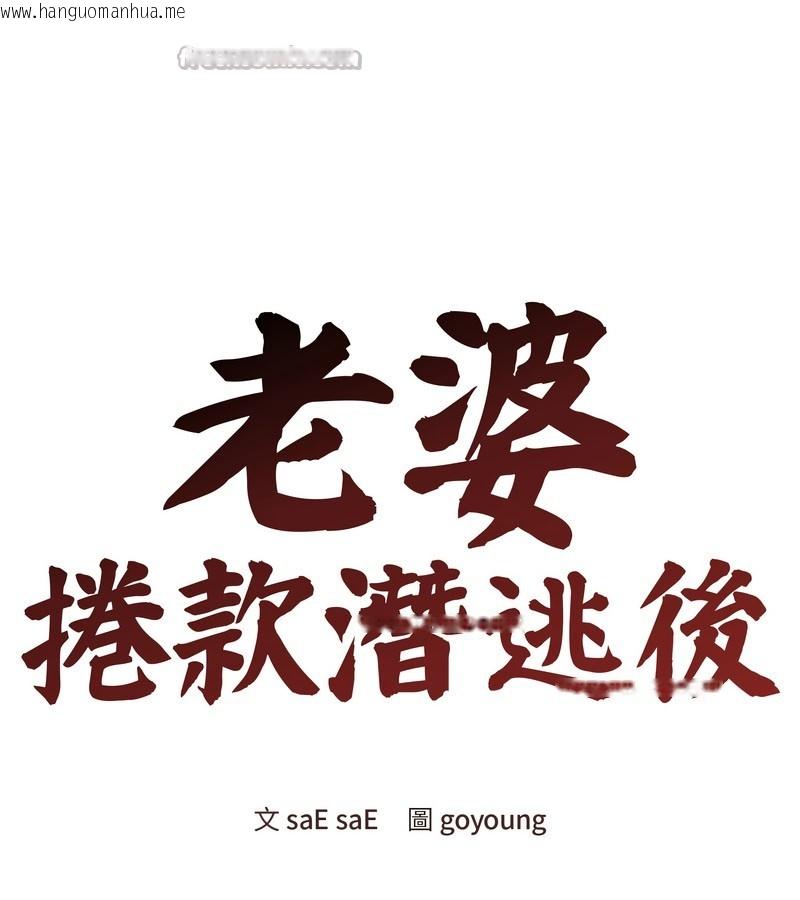 韩国漫画老婆卷款潜逃后韩漫_老婆卷款潜逃后-第19话在线免费阅读-韩国漫画-第42张图片