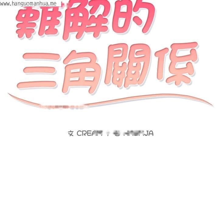 韩国漫画难解的三角关系韩漫_难解的三角关系-第8话在线免费阅读-韩国漫画-第2张图片