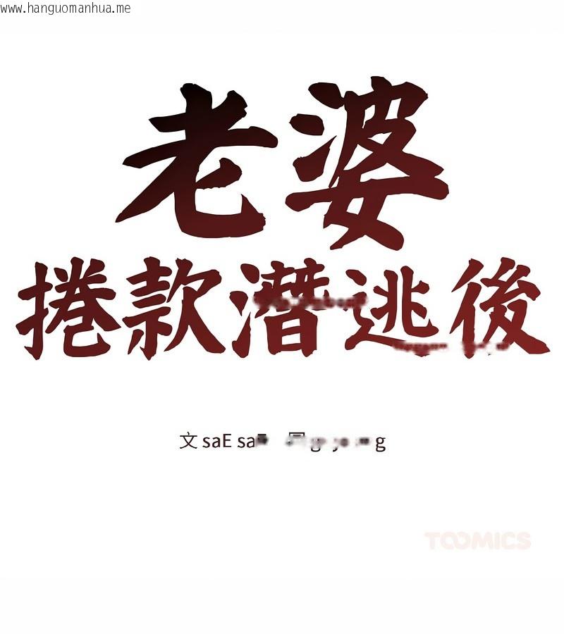 韩国漫画老婆卷款潜逃后韩漫_老婆卷款潜逃后-第37话在线免费阅读-韩国漫画-第26张图片