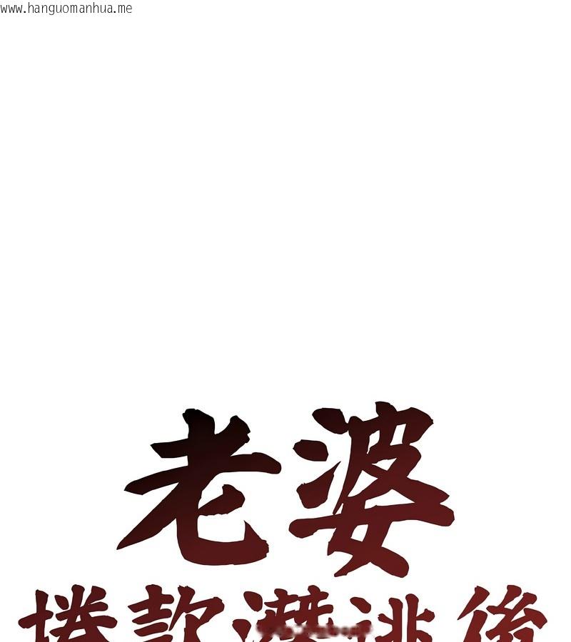 韩国漫画老婆卷款潜逃后韩漫_老婆卷款潜逃后-第40话在线免费阅读-韩国漫画-第60张图片