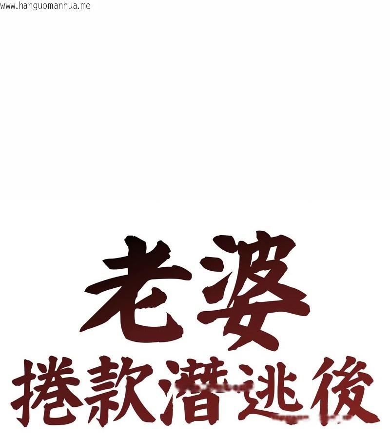 韩国漫画老婆卷款潜逃后韩漫_老婆卷款潜逃后-第15话在线免费阅读-韩国漫画-第53张图片