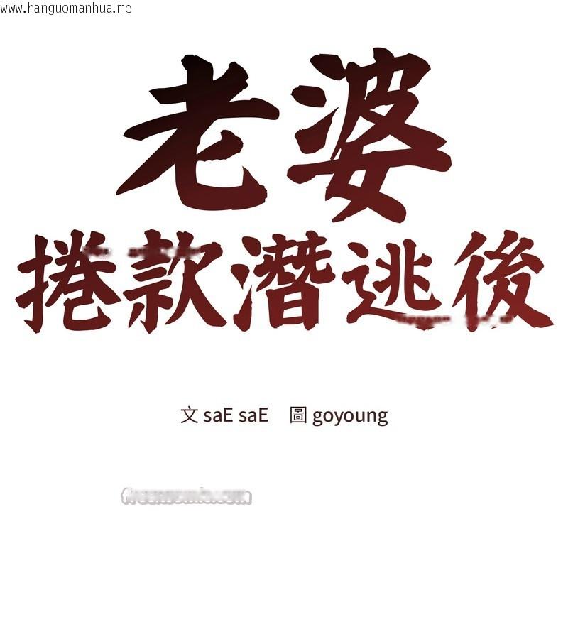 韩国漫画老婆卷款潜逃后韩漫_老婆卷款潜逃后-第43话在线免费阅读-韩国漫画-第84张图片