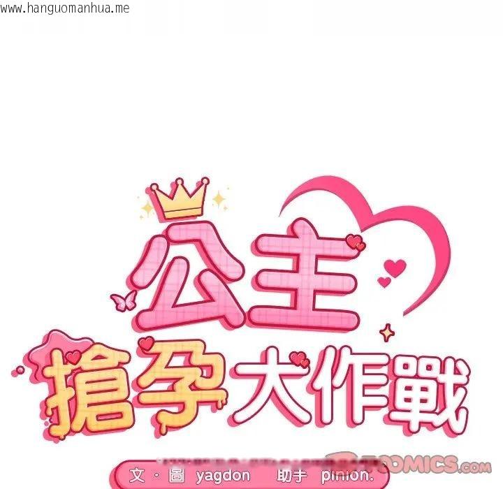 韩国漫画公主殿下要收种子啦！/公主抢孕大作战韩漫_公主殿下要收种子啦！/公主抢孕大作战-第22话在线免费阅读-韩国漫画-第21张图片