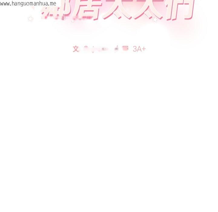 韩国漫画亲切的邻居太太们韩漫_亲切的邻居太太们-第6话在线免费阅读-韩国漫画-第13张图片