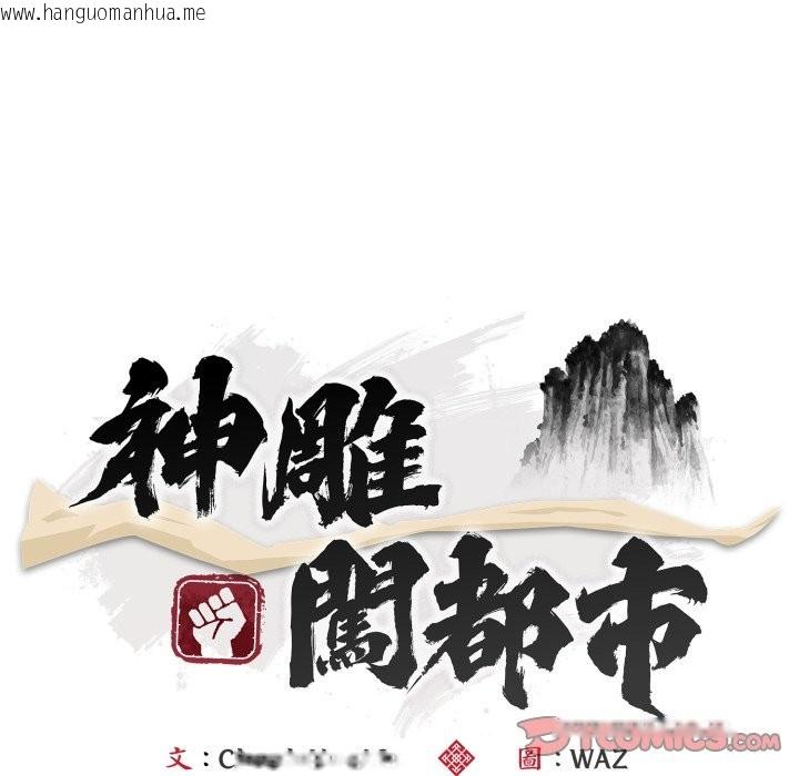 韩国漫画神雕闯都市/强雕：都市润女传说韩漫_神雕闯都市/强雕：都市润女传说-第30话在线免费阅读-韩国漫画-第30张图片