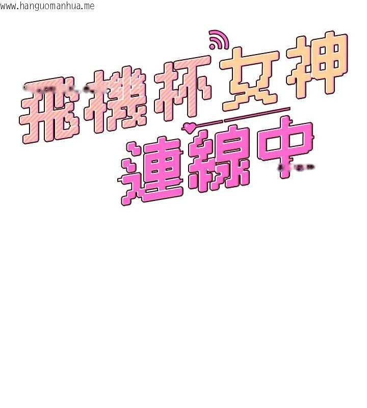 韩国漫画飞机杯女神连线中韩漫_飞机杯女神连线中-第52话-人家已经忍很久了在线免费阅读-韩国漫画-第54张图片