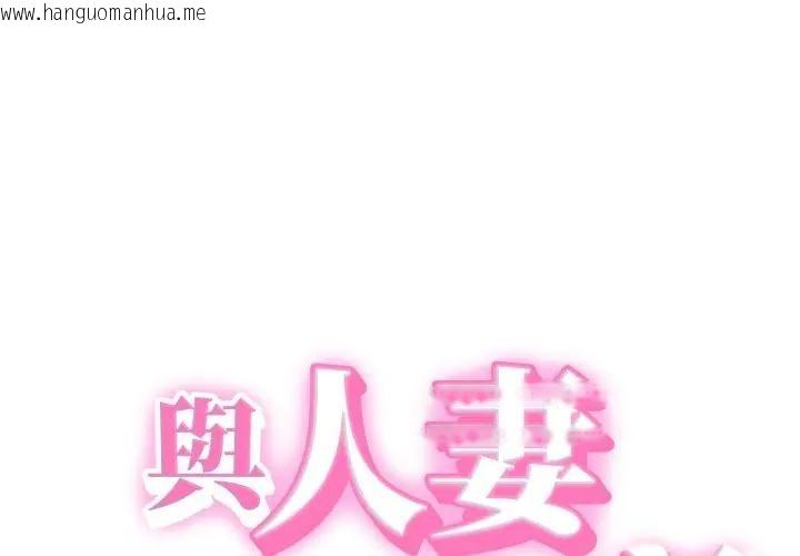 韩国漫画她们的夜晚属于我/与人妻有个秘密韩漫_她们的夜晚属于我/与人妻有个秘密-第31话在线免费阅读-韩国漫画-第1张图片