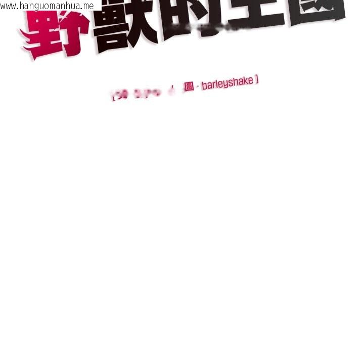 韩国漫画野兽的王国/野兽的乐章韩漫_野兽的王国/野兽的乐章-第13话在线免费阅读-韩国漫画-第187张图片
