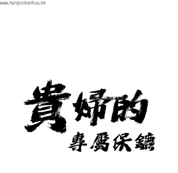 韩国漫画贵妇的专属保镳韩漫_贵妇的专属保镳-第55话在线免费阅读-韩国漫画-第9张图片