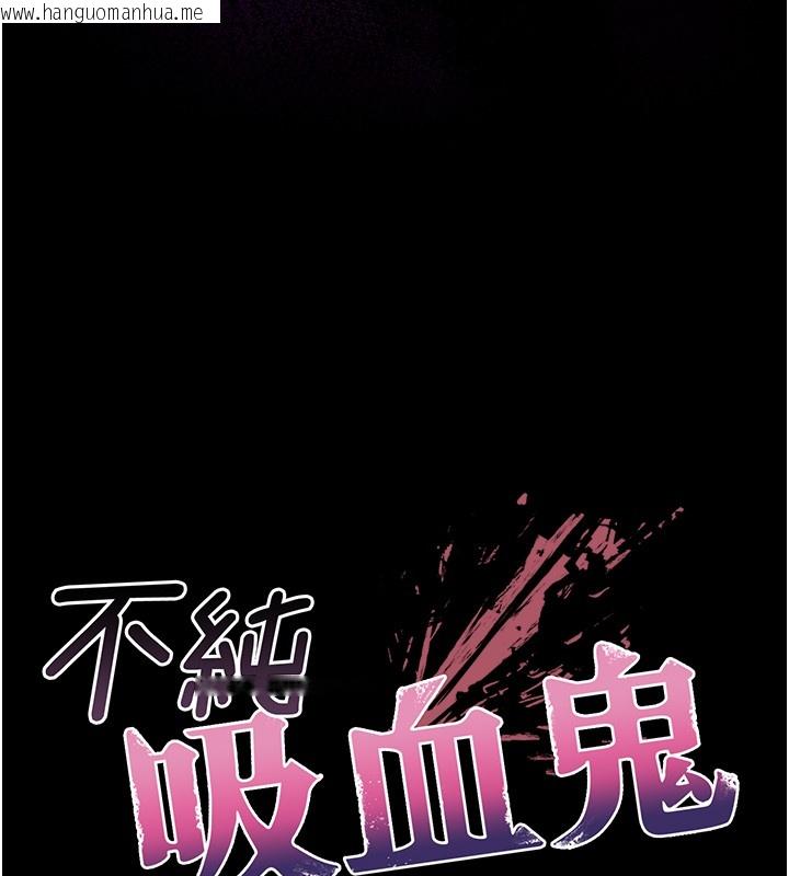 韩国漫画不纯吸血鬼韩漫_不纯吸血鬼-第6话-爱液大喷发在线免费阅读-韩国漫画-第17张图片