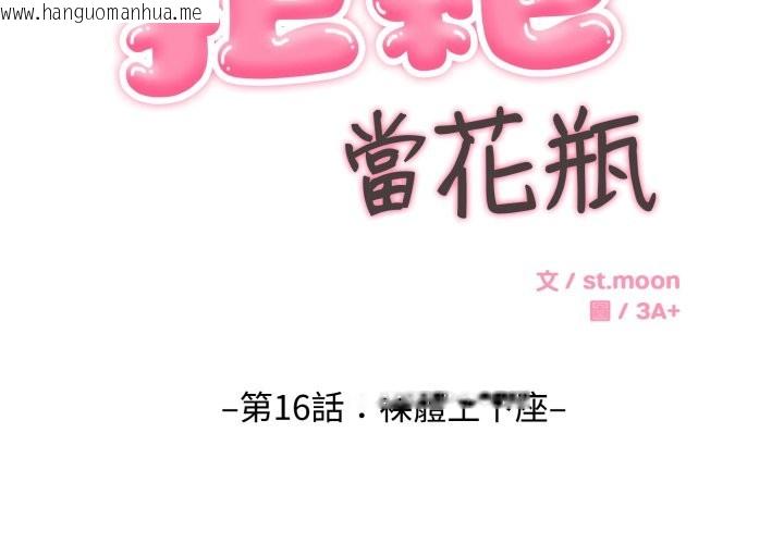 韩国漫画拒绝当花瓶韩漫_拒绝当花瓶-第16话在线免费阅读-韩国漫画-第2张图片