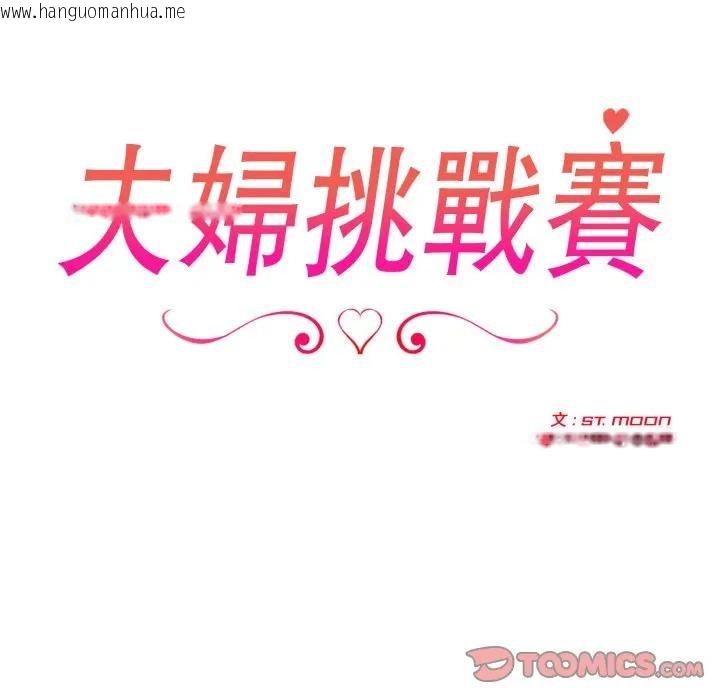 韩国漫画夫妇游戏/夫妇挑战赛韩漫_夫妇游戏/夫妇挑战赛-第67话在线免费阅读-韩国漫画-第15张图片