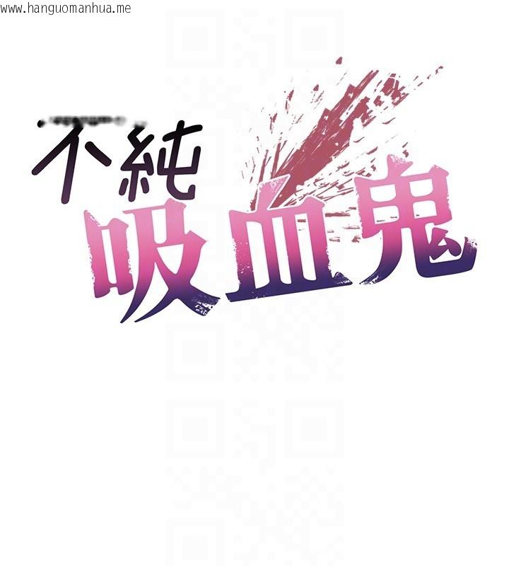 韩国漫画不纯吸血鬼韩漫_不纯吸血鬼-第7话-妳的小穴是我的了在线免费阅读-韩国漫画-第64张图片