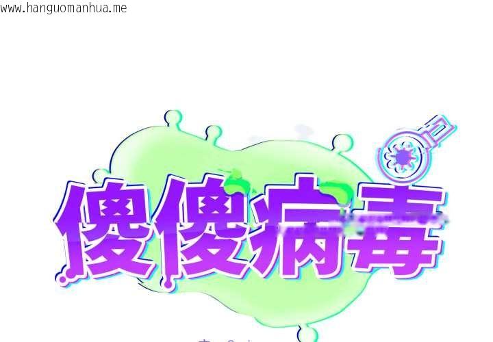 韩国漫画傻瓜病毒/傻傻病毒韩漫_傻瓜病毒/傻傻病毒-第61话在线免费阅读-韩国漫画-第1张图片