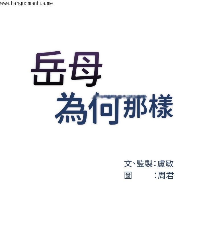 韩国漫画岳母为何那样韩漫_岳母为何那样-第93话-承翰，我的房门没锁在线免费阅读-韩国漫画-第52张图片