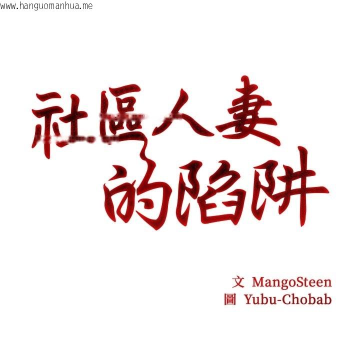 韩国漫画社区人妻的陷阱韩漫_社区人妻的陷阱-第13话在线免费阅读-韩国漫画-第23张图片