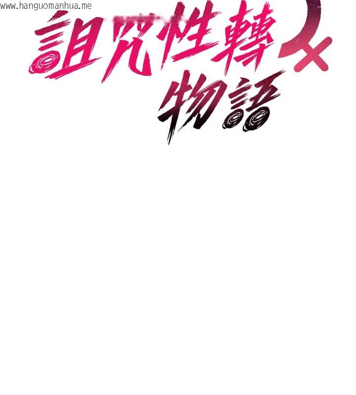 韩国漫画诅咒性转物语韩漫_诅咒性转物语-第18话-让人夫抽插的小穴在线免费阅读-韩国漫画-第61张图片