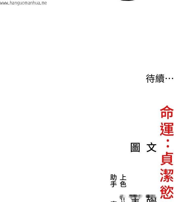 韩国漫画命运:贞洁欲女韩漫_命运:贞洁欲女-第77话-舍身救爱弥补过错在线免费阅读-韩国漫画-第180张图片