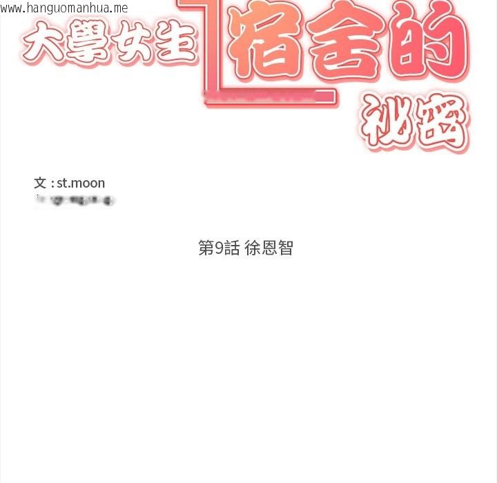 韩国漫画大学女生宿舍的秘密韩漫_大学女生宿舍的秘密-第9话在线免费阅读-韩国漫画-第12张图片