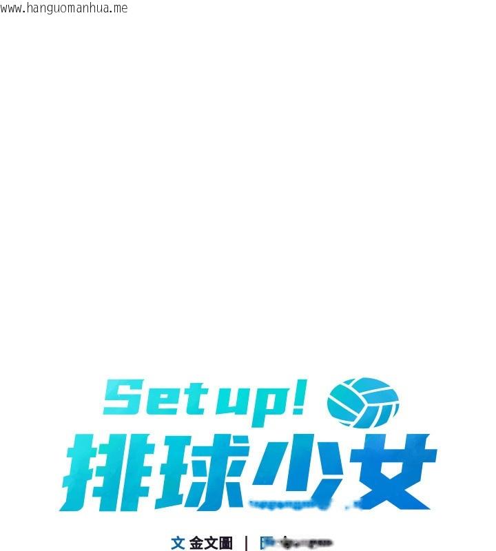 韩国漫画Set-up!排球少女韩漫_Set-up!排球少女-第87话-妳比我还哈男人的肉棒耶在线免费阅读-韩国漫画-第13张图片