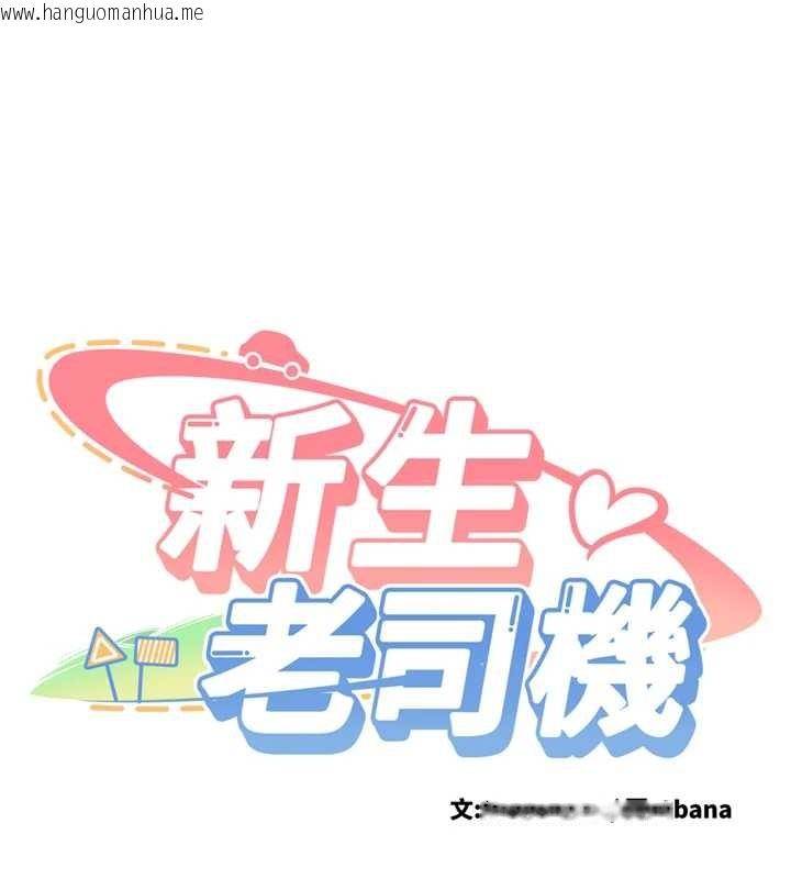 韩国漫画新生老司机韩漫_新生老司机-第24话-再度被开启的开关在线免费阅读-韩国漫画-第10张图片