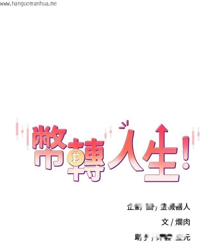 韩国漫画币转人生韩漫_币转人生-第62话-郑心媮的真心在线免费阅读-韩国漫画-第10张图片