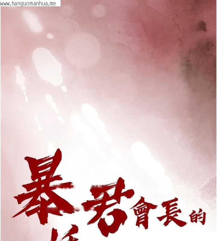 韩国漫画暴君会长的娇媳们韩漫_暴君会长的娇媳们-第29话-我来服侍爸在线免费阅读-韩国漫画-第9张图片
