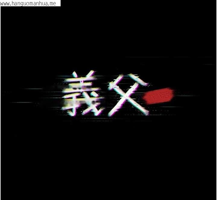 韩国漫画义父韩漫_义父-第8话-力求表现的小女友在线免费阅读-韩国漫画-第26张图片