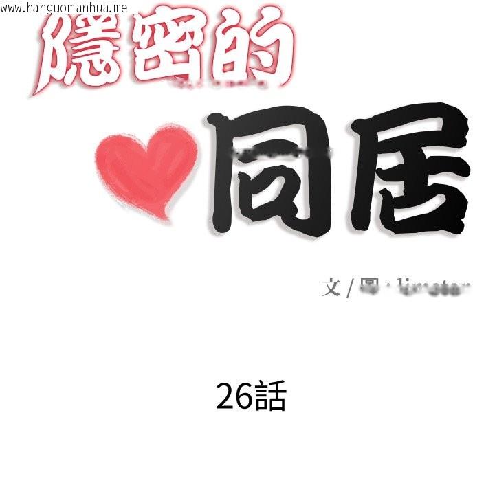 韩国漫画隐秘的同居韩漫_隐秘的同居-第26话在线免费阅读-韩国漫画-第13张图片