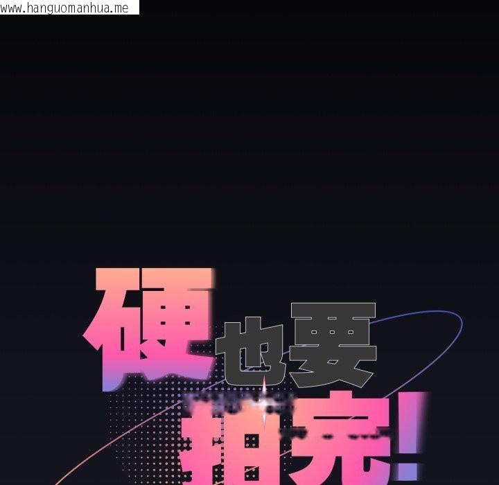 韩国漫画硬也要拍完韩漫_硬也要拍完-第30话在线免费阅读-韩国漫画-第15张图片