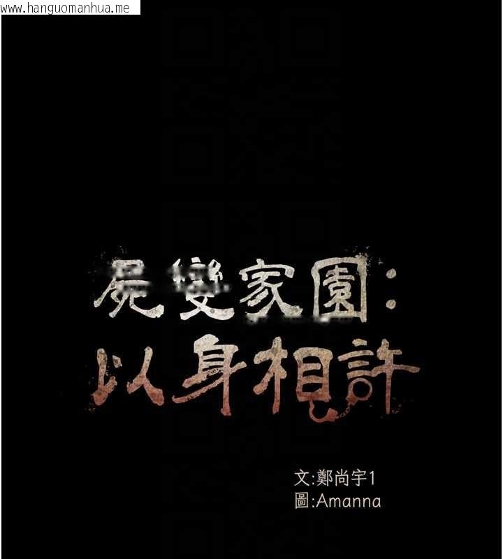 韩国漫画尸变家园:以身相许韩漫_尸变家园:以身相许-第34话-变成巨物专用的飞机杯了在线免费阅读-韩国漫画-第18张图片