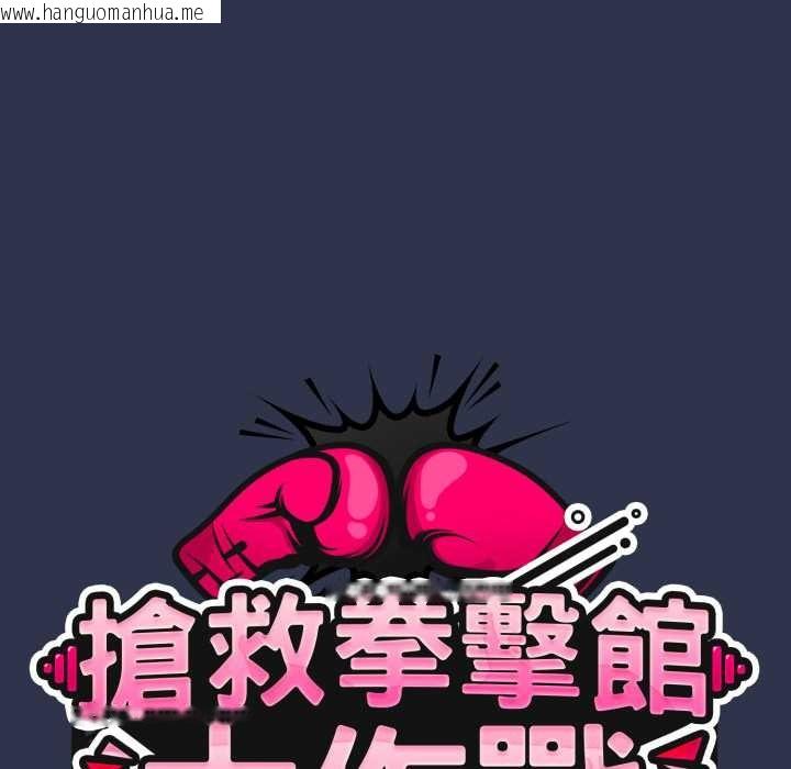 韩国漫画热情拳击馆/抢救拳击馆大作战韩漫_热情拳击馆/抢救拳击馆大作战-第63话在线免费阅读-韩国漫画-第63张图片