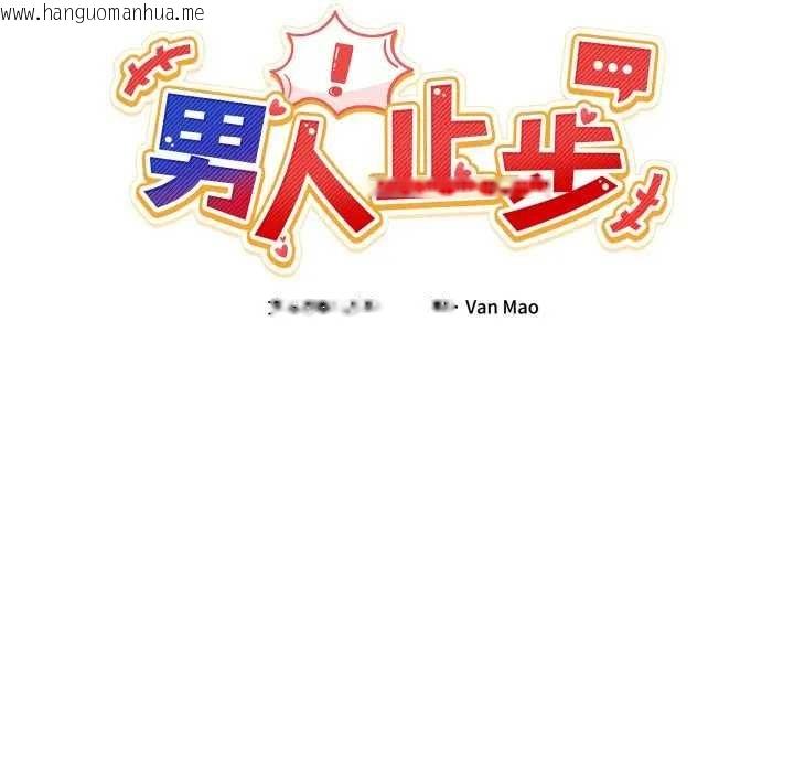 韩国漫画男人止步韩漫_男人止步-第46话在线免费阅读-韩国漫画-第95张图片