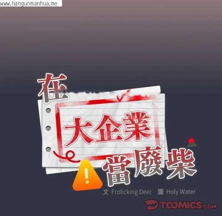 韩国漫画大企业里的小秘密/在大企业当废柴韩漫_大企业里的小秘密/在大企业当废柴-第77话在线免费阅读-韩国漫画-第12张图片