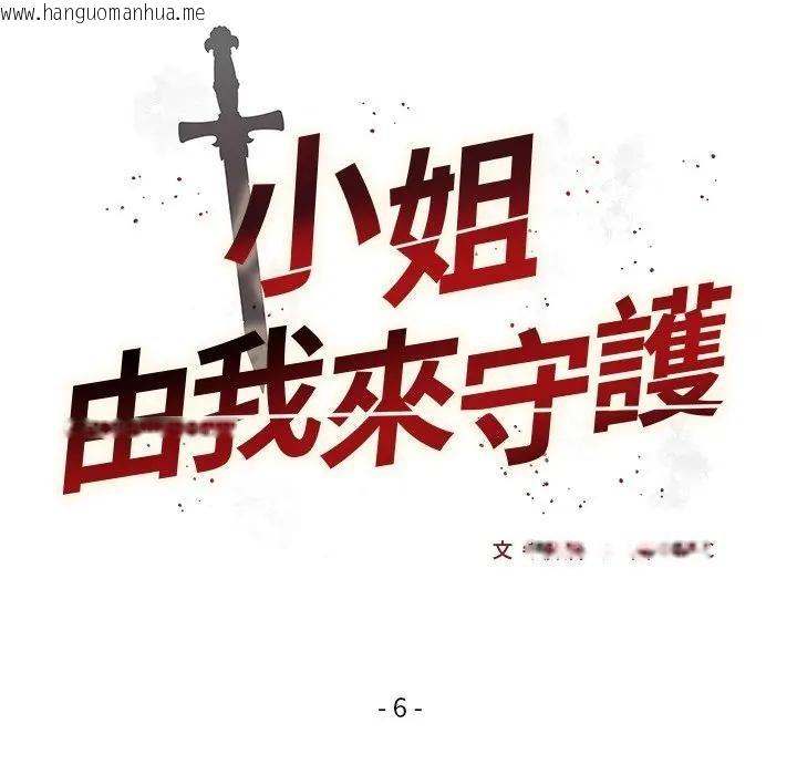 韩国漫画小姐由我来守护韩漫_小姐由我来守护-第6话在线免费阅读-韩国漫画-第26张图片