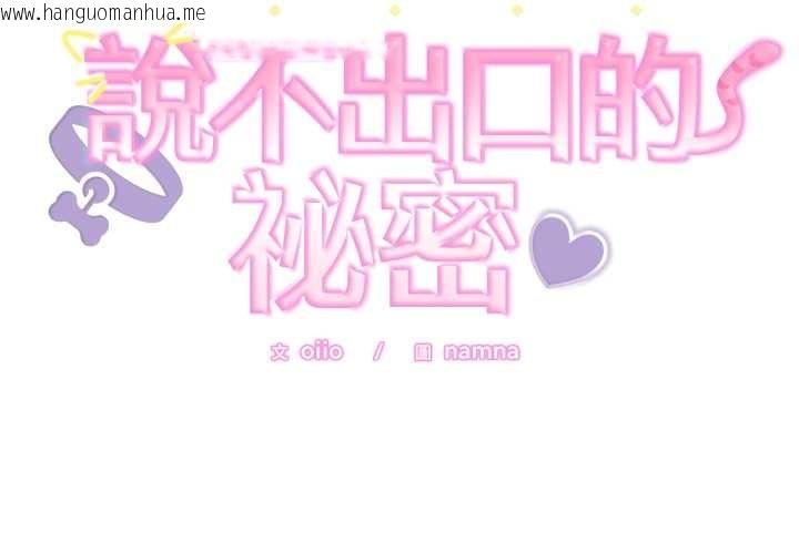 韩国漫画难言之秘/说不出口的秘密韩漫_难言之秘/说不出口的秘密-第37话在线免费阅读-韩国漫画-第2张图片